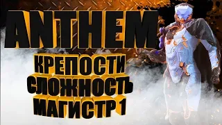 ANTHEM. Крепости. Сложность Магистр 1. STREAM