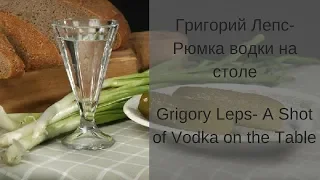 Learn Russian with Songs - Grigory Leps A Shot of Vodka on the Table - Рюмка водки на столе