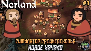 Norland ➤ Новое королевство в Средневековье! #1