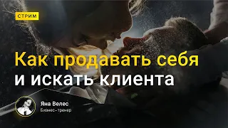 Стрим на Тему "Как искать клиента и продавать себя" Гость стрима Яна Велес