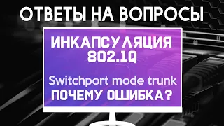 Инкапсуляция 802.1q / Нет команды sw trunk encaps dot1q / ОТВЕТЫ НА ВОПРОСЫ