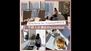 【#sheGO 日間Staycation推介】半價入住康得思酒店Daycation！提早check-in＋Lounge任飲任食