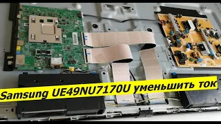 Samsung UE49NU7170U уменьшить ток.