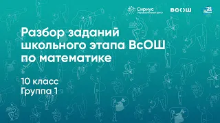 Разбор заданий школьного этапа ВсОШ по математике, 10 класс, 1 группа регионов