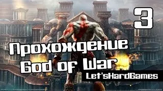 Прохождение God of War [Бог Войны] HD #3 Врата Афин - Как я люблю Медуз :) [Spartan/Hard]