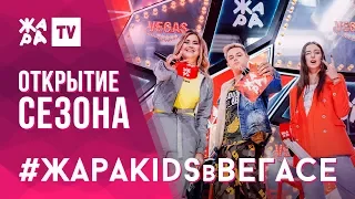 ЖАРА KIDS В ВЕГАСЕ / 22.09.19 / КОЛЯ КОРОБОВ, RADIOKIDSFM SHOW, ЭЛЬГИЗА КАРАЖАНОВА