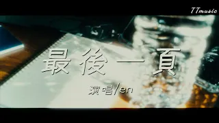 en-最後一頁 en深情翻唱《最后一頁》 | 回憶中的動人旋律 🎶💔致所有為愛彷徨的人。💖抖音熱門歌曲2024,  🎵新歌速遞🔥2024流行歌曲【高音質|動態歌詞Lyrics】♫