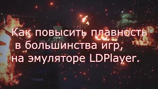 Как повысить плавность и производительность в эмуляторе LDPlayer4 ,коротко и понятно