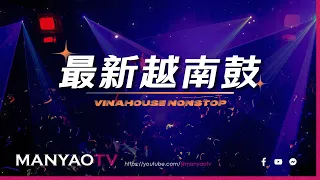 (VinaHouse) 最新越南鼓💥越南鼓串烧节奏强烈歌曲DJ慢摇舞曲