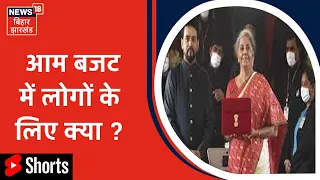 Budget 2022: Finance Minister Nirmala Sitharaman पेश करेंगी आम बजट | Shorts