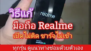 วิธีแก้ Realme เปิดไม่ติด ชาร์จไม่เข้า