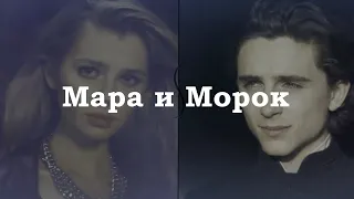 Мара и Морок | я не чувствую больше ничего