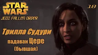 STAR WARS Jedi : Fallen Order - Трилла Судури Падаван (бывшая) Цере - 10 - прохождение