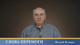 Слова Перемоги | Віталій Вознюк (14.03.2024)