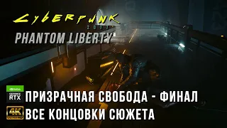 Cyberpunk 2077 Phantom Liberty 4К PC - Призрачная Свобода - Все концовки - Финал