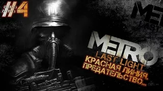 Metro: Last Light (Луч надежды). Часть #4. Красная линия. Предательство...