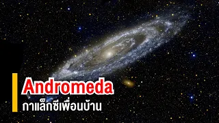 Andromeda กาแล็กซี "เพื่อนบ้าน" หลังใหญ่ของเรา