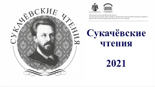 Сукачевские чтения 2021