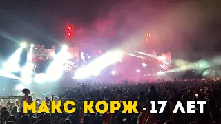 Макс Корж - 17 лет (Одесса 24.07.2021)