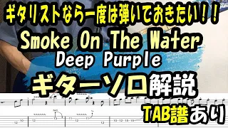 Smoke On The Waterギターソロ【TAB譜】弾き方解説　Guitar solo lesson/How To Play