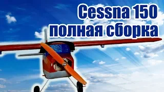 Обновленная Cessna 150 / Полная сборка / ALNADO Live