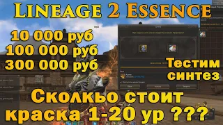 10 000 руб, 100 000 или 300 000 нужно для заточки краски до 20 ур в Lineage 2 Essence тест синтеза к