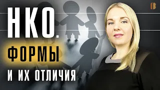 Некоммерческие организации (НКО): формы, отличия, нюансы при регистрации