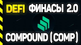 COMPOUND - 1 МЕСТО В DEFI. КАК ПОЛУЧИТЬ ТОКЕН COMP. НЕ ПРО БИТКОИН =)