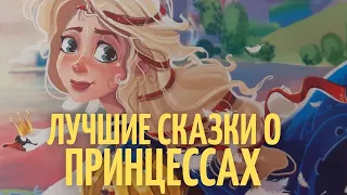 ТОП 10 Любимых Сказок о Принцессах / СКАЗКИ НА НОЧЬ ДЕВОЧКАМ / Марафон сказок