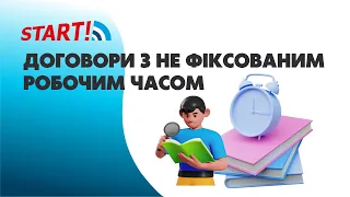 Договори з не фіксованим робочим часом- це законна альтернатива цивільно правовим договорам