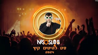 ♫💥  Dj Niso Slob סט להיטים קיץ - 2024 💥♫