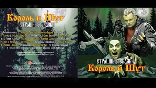 Король и Шут - Страшные сказки (2007)