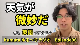 「出かけるか微妙だ」「味が微妙だ」など「微妙だ」って英語で言える？Kumata ゆる〜りラジオ Episode96