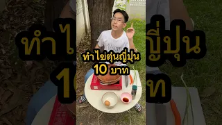 ทำไข่ตุ๋นญี่ปุ่น 10 บาท #ตลก #บ้านกูเอง #อาหาร #อร่อย #ไข่ตุ๋น