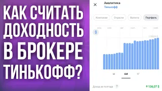 Как посчитать доходность инвестиций в брокере Тинькофф? Статистика и графики в мобильном приложении