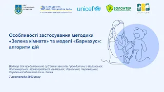 Особливості застосування методики «Зелена кімната» та моделі «Барнахус»: алгоритм дій