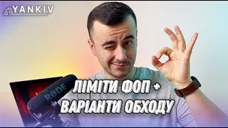 Ліміти ФОП 2023 та важливі лайфхаки!