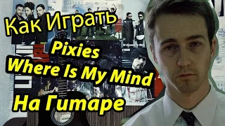 Pixies - Where Is My Mind (Видео Урок Как Играть На Гитаре) Разбор