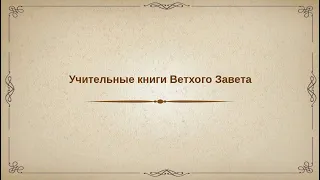 Учительные книги Ветхого Завета