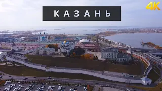 Казань | Татарстан | 4K