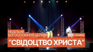 19.05.2024 Богослужіння церкви "СВІДОЦТВО ХРИСТА"