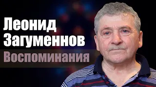 Воспоминания | Леонид Загуменнов