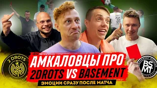 РЕАКЦИЯ АМКАЛА НА ФИНАЛ 2DROTS х ФК BASEMENT / СИБСКАНА, ФЕДОС, ЛАКЕР, БЛАТОВ