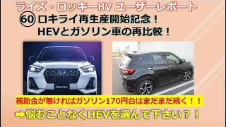 ライズ・ロッキーHV ユーザーレポート 60ガソリン170円！HEVとガソリン車の再比較！