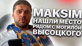 Певице Максим нашли место возле могилы Высоцкого. Стас Барецкий организовал все. Даже оградку 🥺