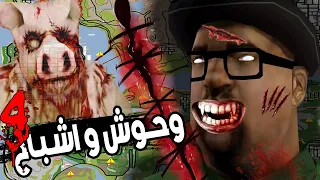 اماكن سرية تحتوي على وحوش و أشباح #4 |gta san andreas