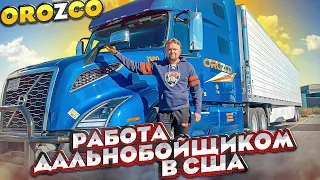 Работа дальнобойщиком в США.. Truckers in USA… OROZCO Trucking..