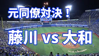 最後の元同僚対決！大和 vs 藤川球児 / 横浜DeNAベイスターズ vs 阪神タイガース / 大和ホームラン 2020.10.31