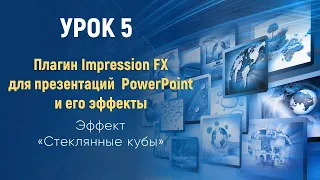 Как создать презентацию в PowerPoint с эффектом Impression FX (УРОК 5 - "Стеклянные кубы")