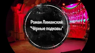 Роман Лиманский - Чёрные подковы